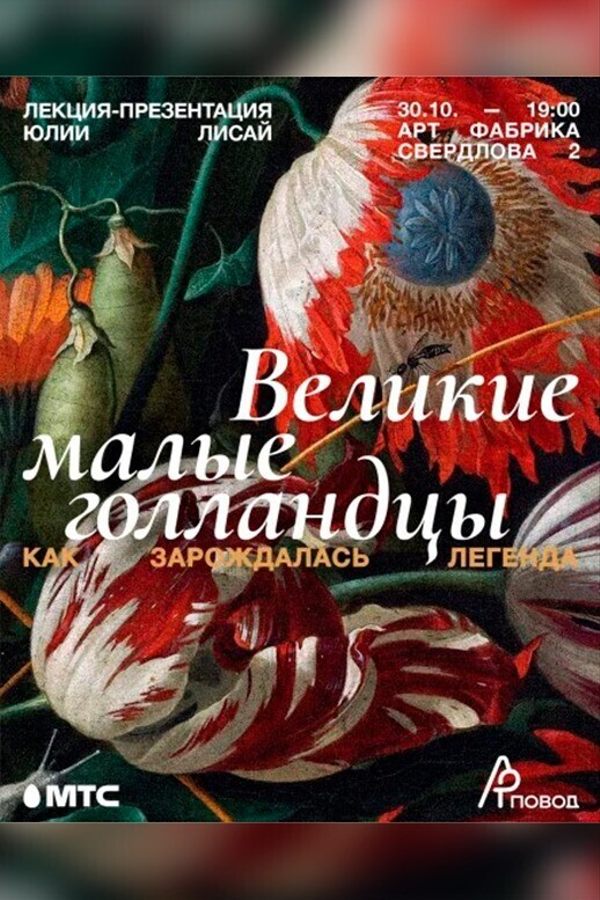 Лекция-презентация Юлии Лисай «‎Великие малые голландцы»‎