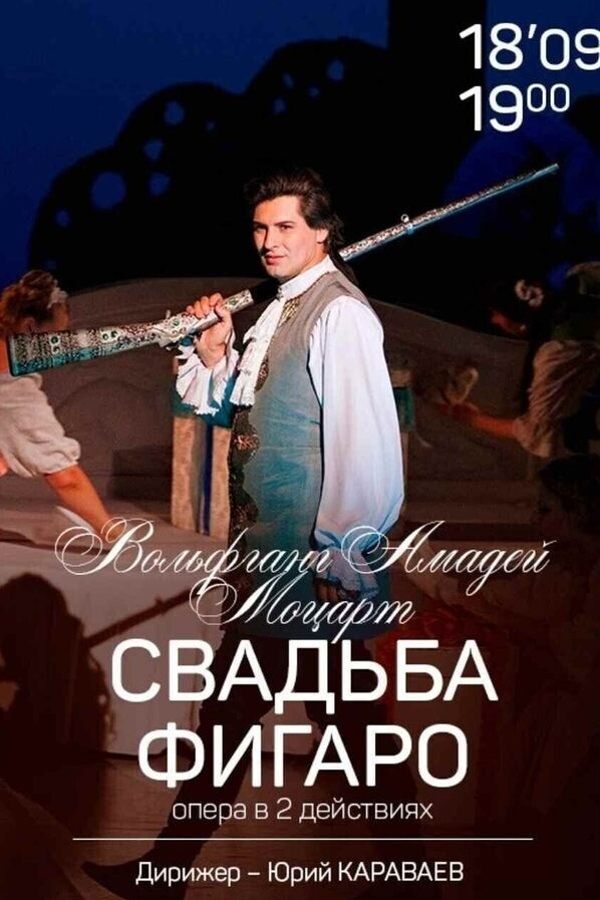 Спектакль «‎Свадьба Фигаро»‎