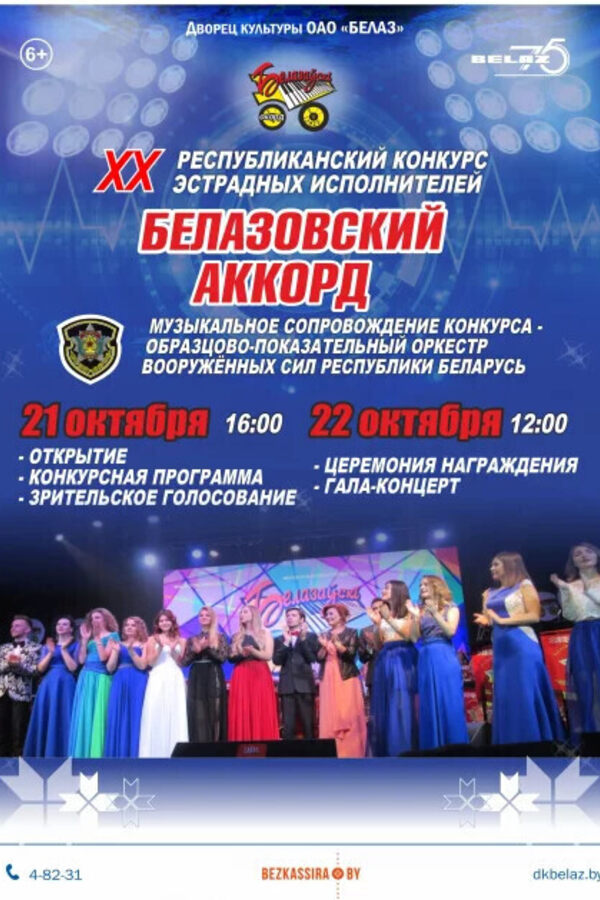 Белазовский аккорд. Конкурсный день