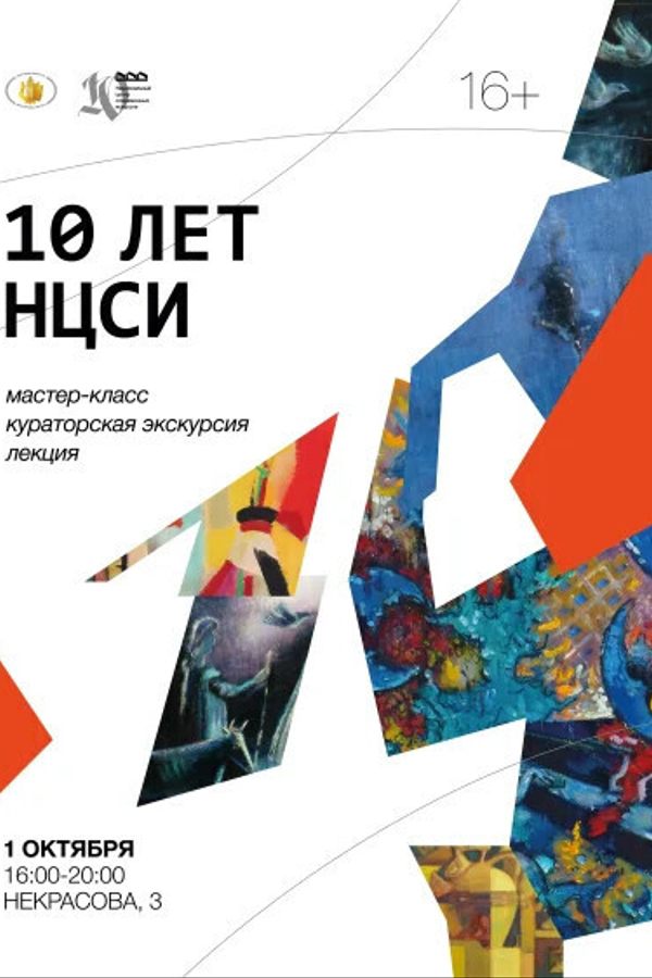 Музейный праздник, посвященный 10-летию НЦСИ