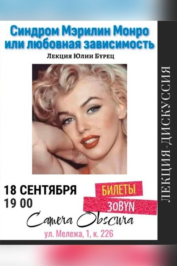 Лекция Юлии Бурец «Синдром Мерилин Монро или любовная зависимость‎»‎