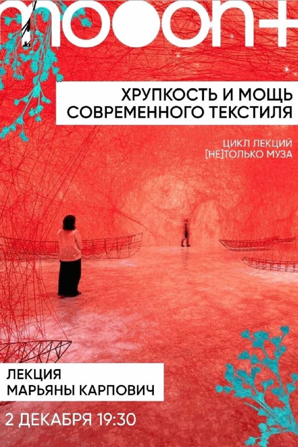 Лекция Марьяны Карпович «‎Хрупкость и мощь современного текстиля»‎