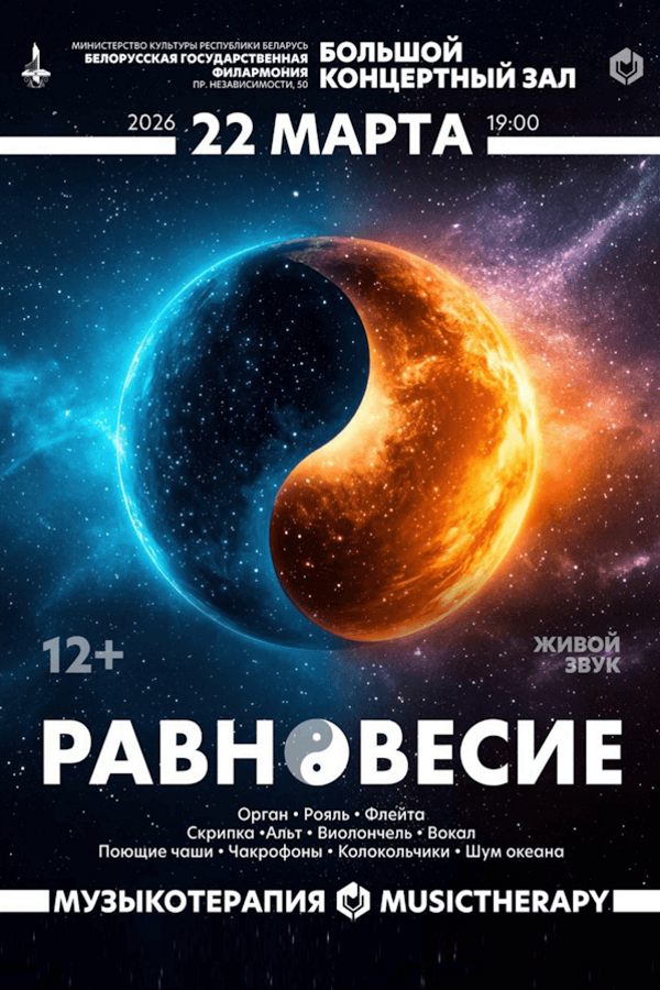 Концерт «‎Музыкотерапия. Равновесие»‎