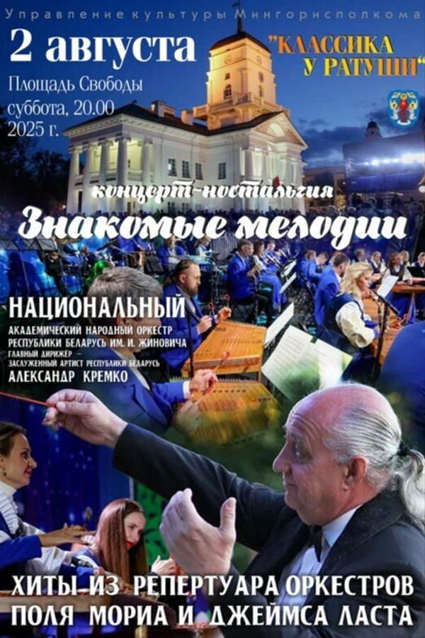 Концерт-ностальгия «Знакомые мелодии» в рамках проекта «Классика у Ратуши»