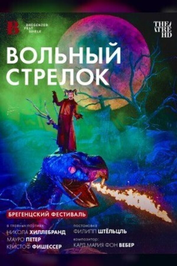 TheatreHD: Брегенцский фестиваль: Вольный стрелок (SUB)