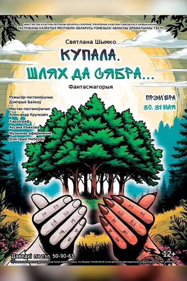 Спектакль «‎Купала. Шлях да сябра...»‎