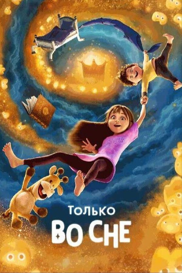 Только во сне