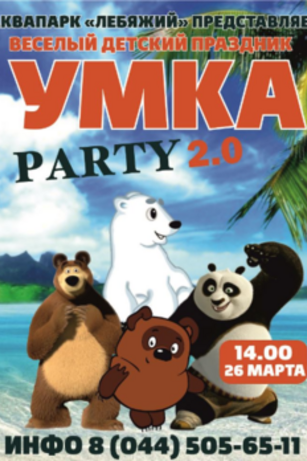 Умка пати 2.0