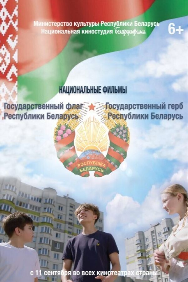 Государственный герб Республики Беларусь. Государственный флаг Республики Беларусь