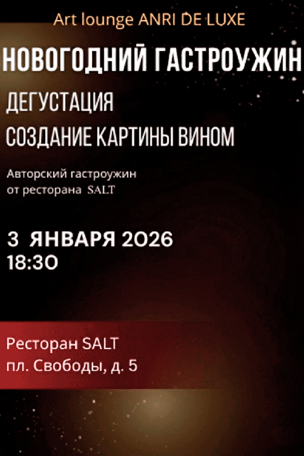 Новогодний гастроужин