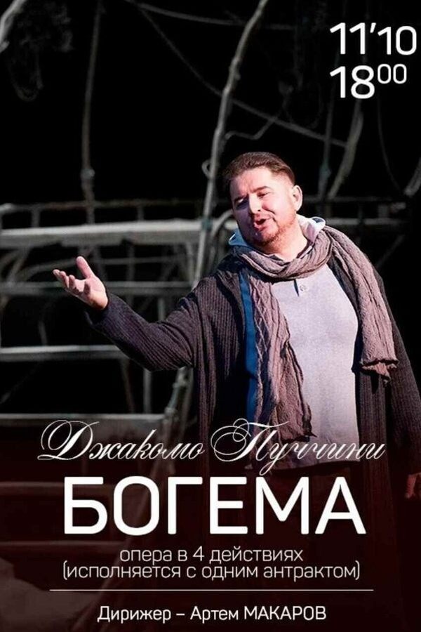 Спектакль «Богема»