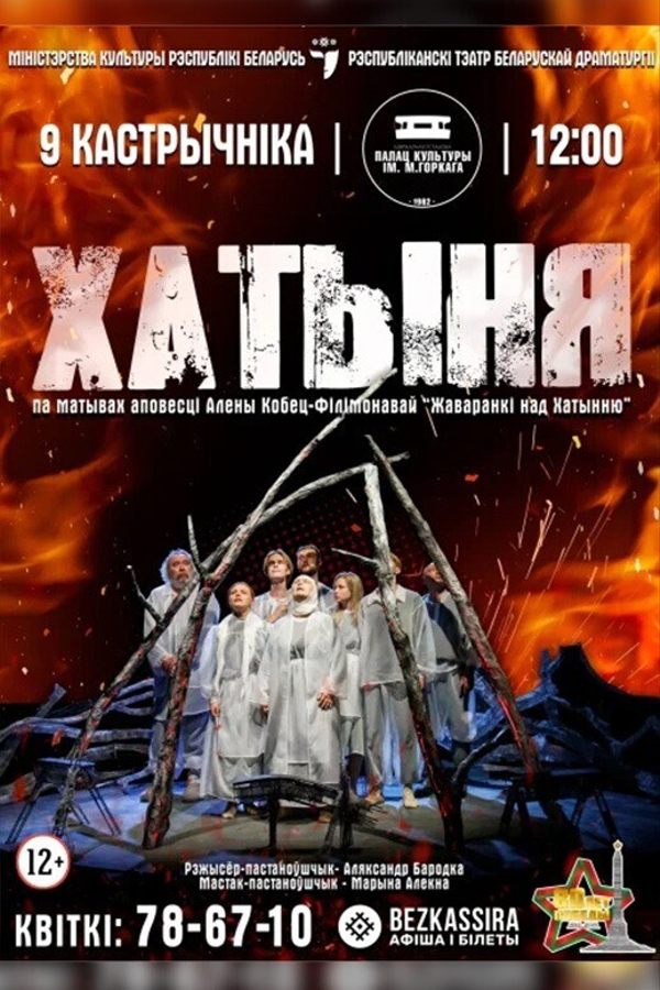 Спектакль «Хатыня»
