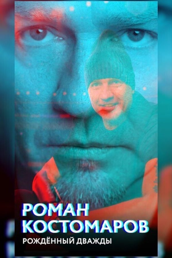 Конкурс неигровое кино. Роман Костомаров: рожденный дважды