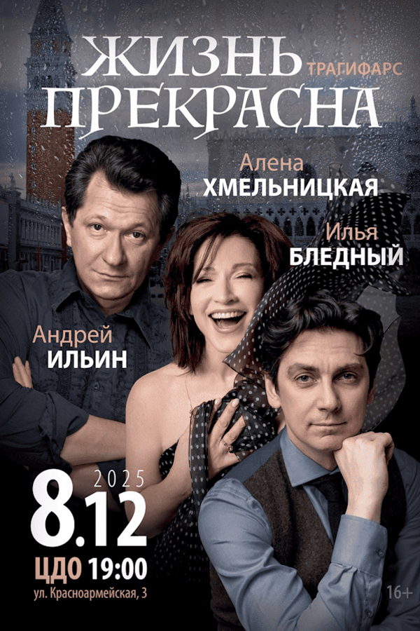 Спектакль «Жизнь прекрасна‎»‎