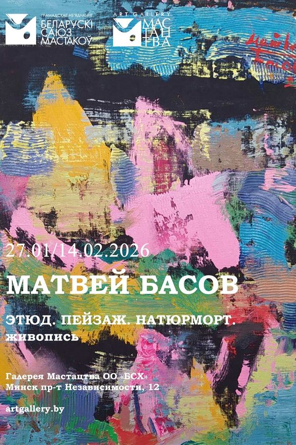 Выставка живописи Матвея Басова «Этюд. Пейзаж. Натюрморт»