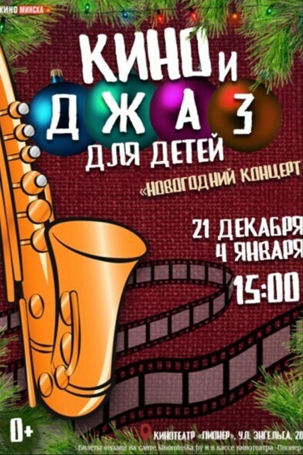 Кино и джаз для детей