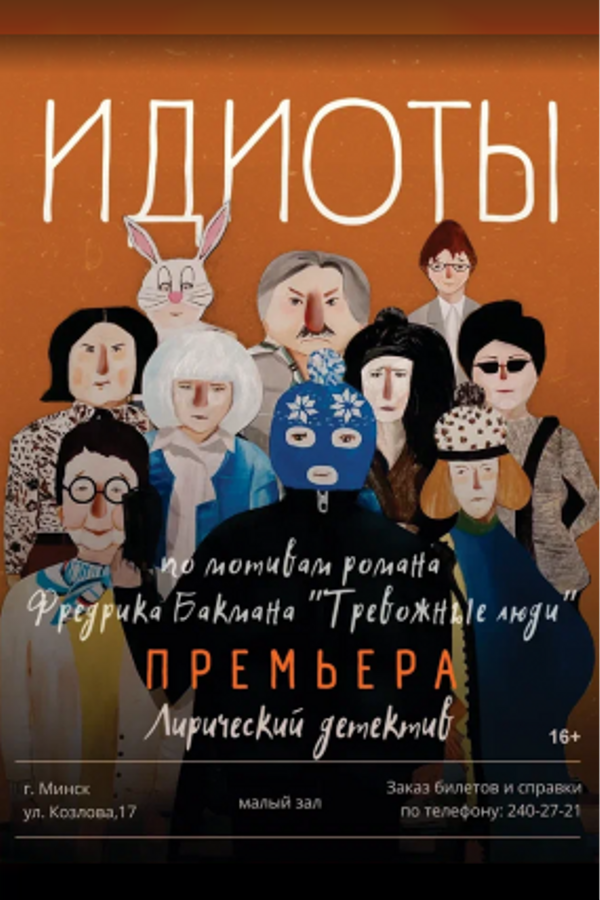 Спектакль «Идиоты»
