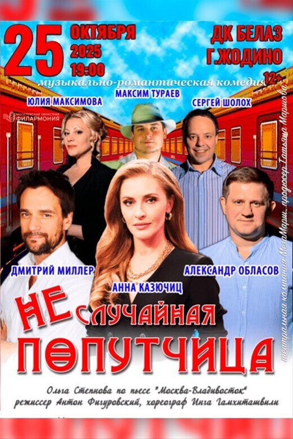 Спектакль «Неслучайная попутчица»