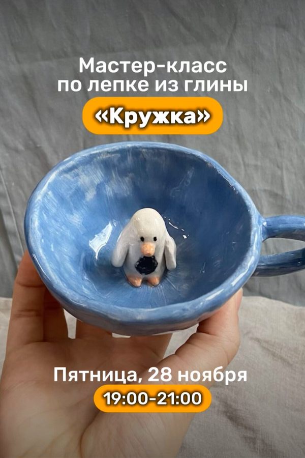 Мастер-класс по лепке из глины «Кружка»