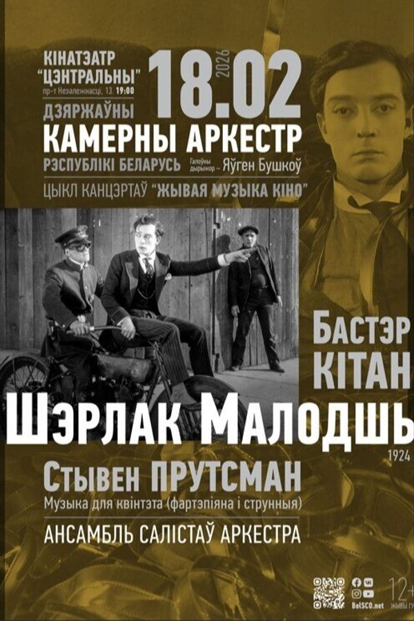 Живая музыка кино: Шерлок Младший