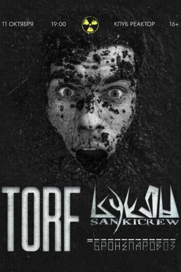 Концерт Torf, Куклы и Бронепаровоз