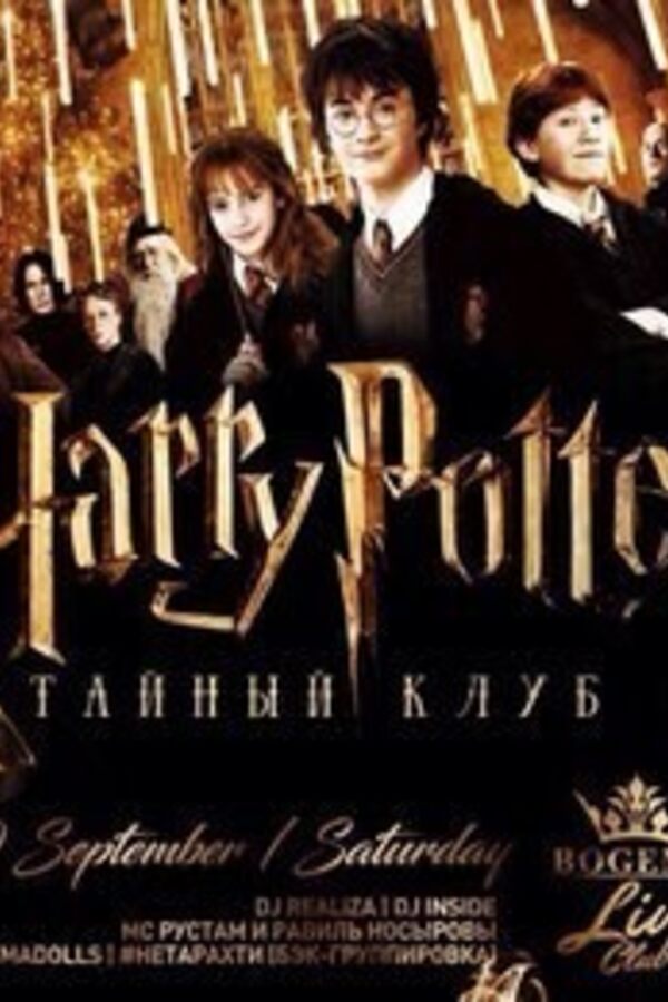 Harry Potter. Тайный Клуб