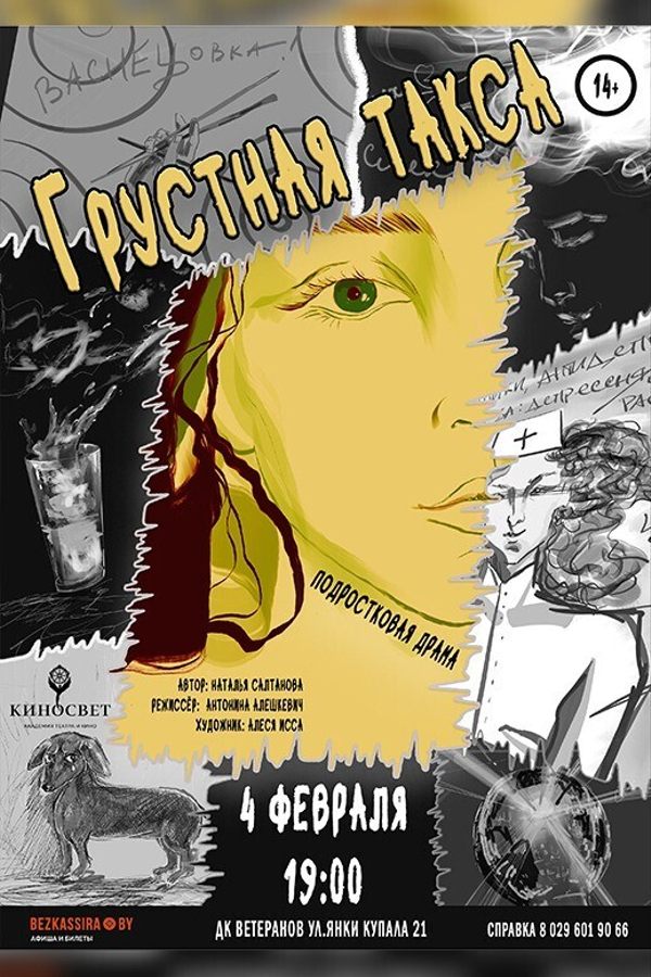 Спектакль «Грустная такса‎»‎