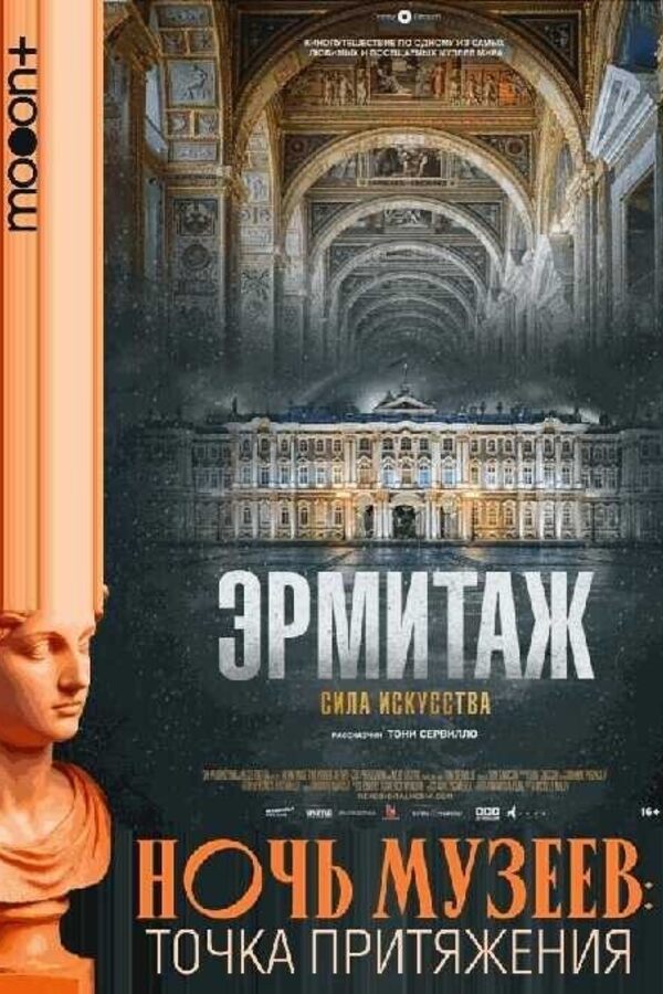 Ночь музеев: Эрмитаж. Сила искусства