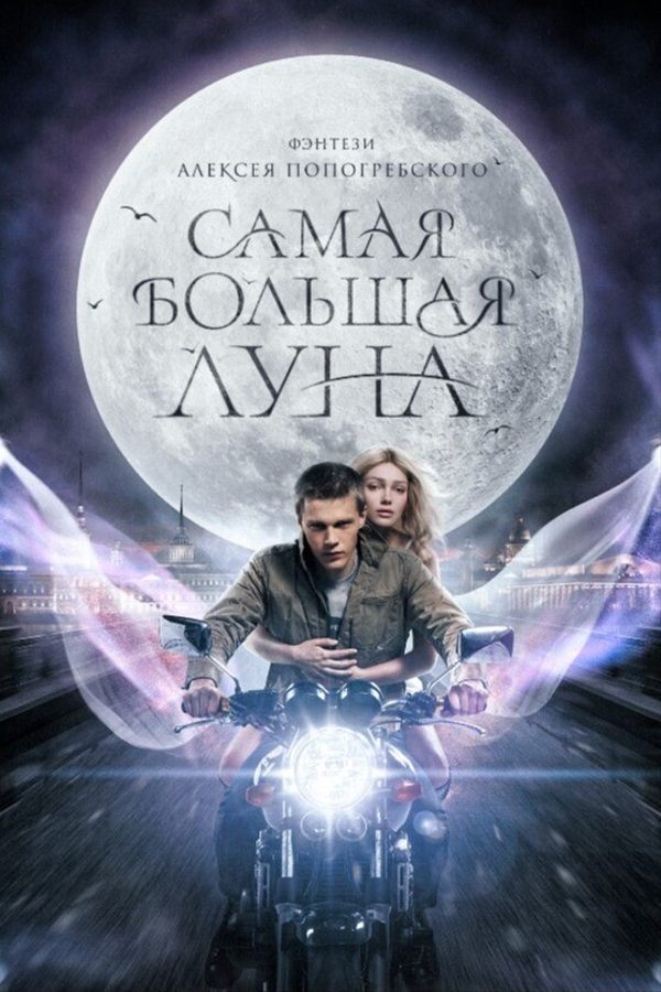 Самая большая луна