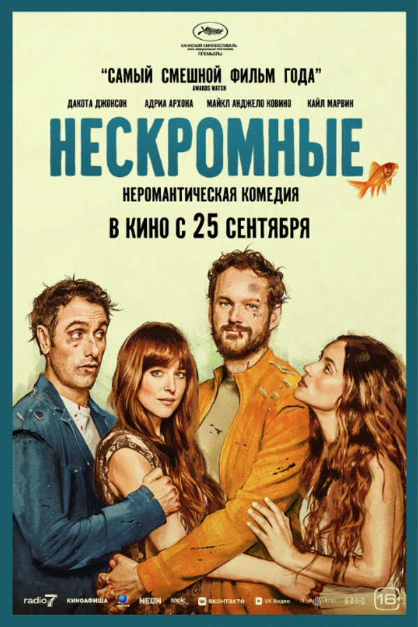 Нескромные