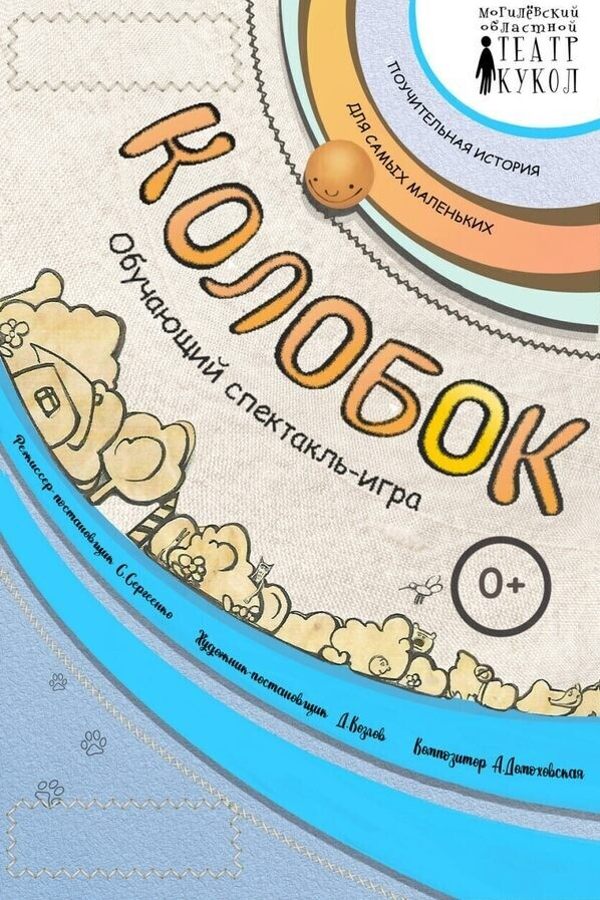 Спектакль «‎Колобок»‎