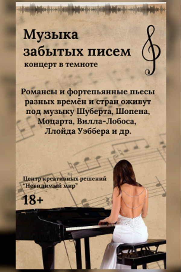 Концерт «‎Музыка забытых писем»‎