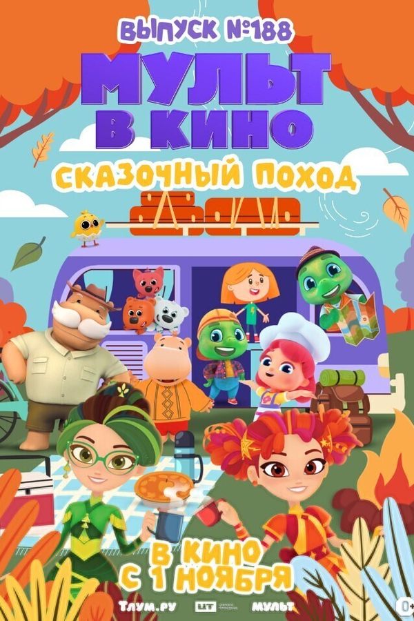 Мульт в кино. Выпуск №188