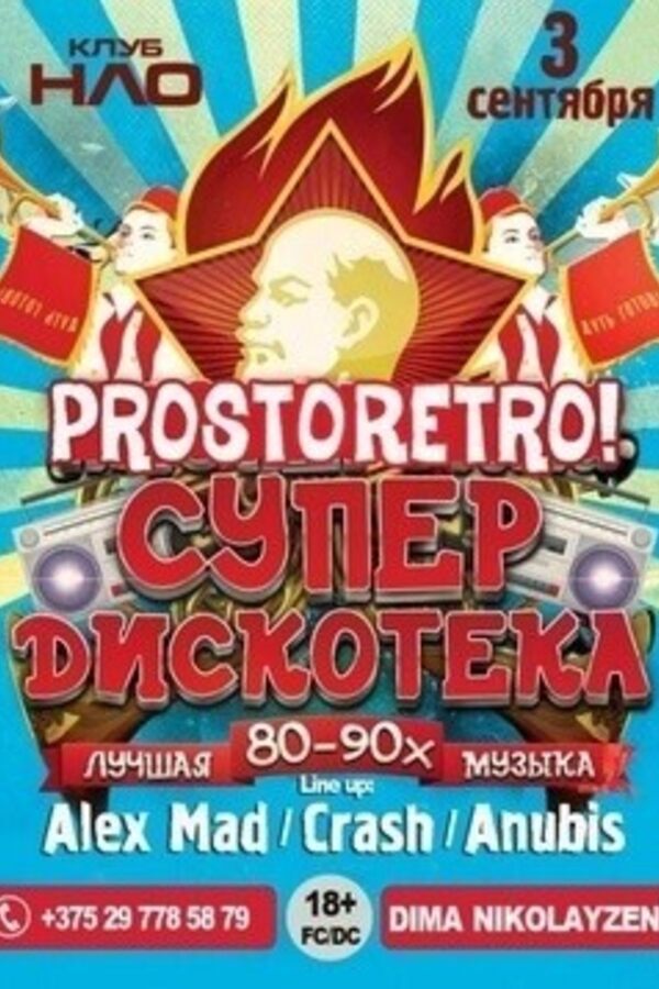 Prosto Retro: Супер Дискотека