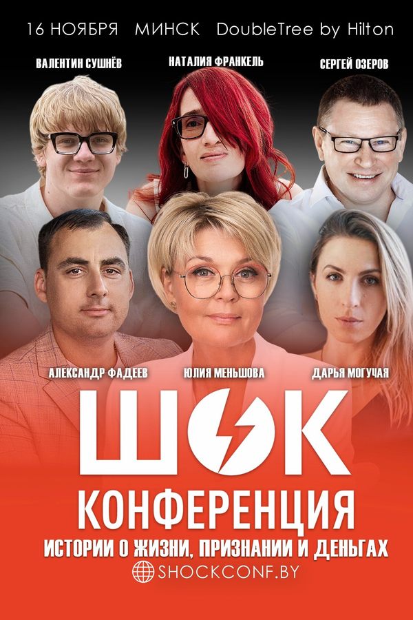 Шок Конференция