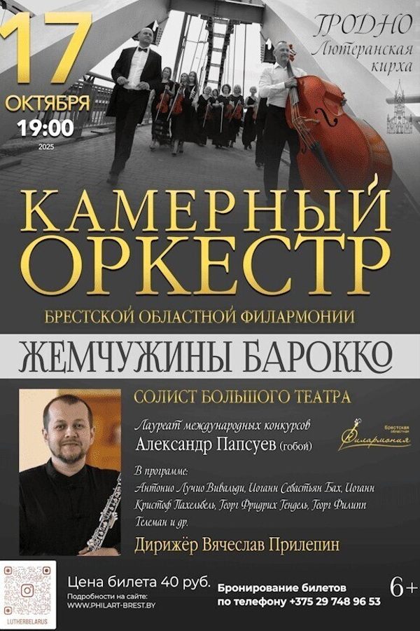 Камерный оркестр «Жемчужины барокко»