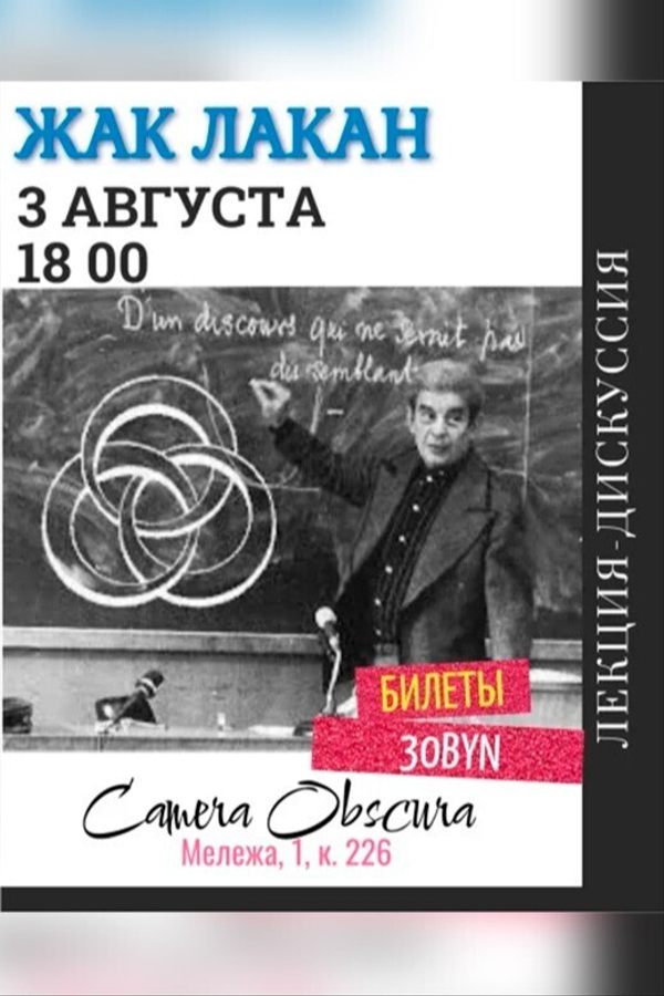 Лекция «‎Жак Лакан»