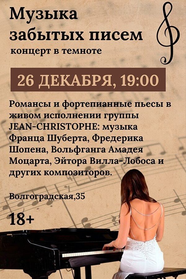 Концерт «‎Музыка забытых писем»‎