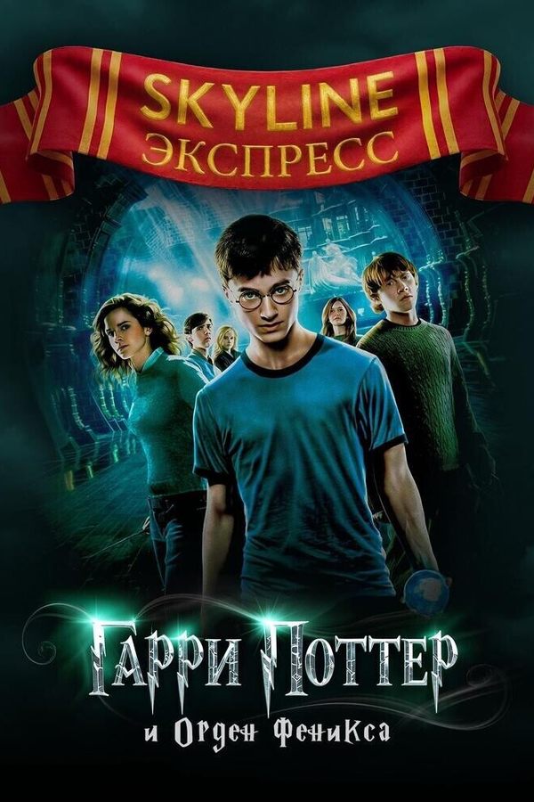 Гарри Поттер и Орден Феникса. SKYLINE Экспресс