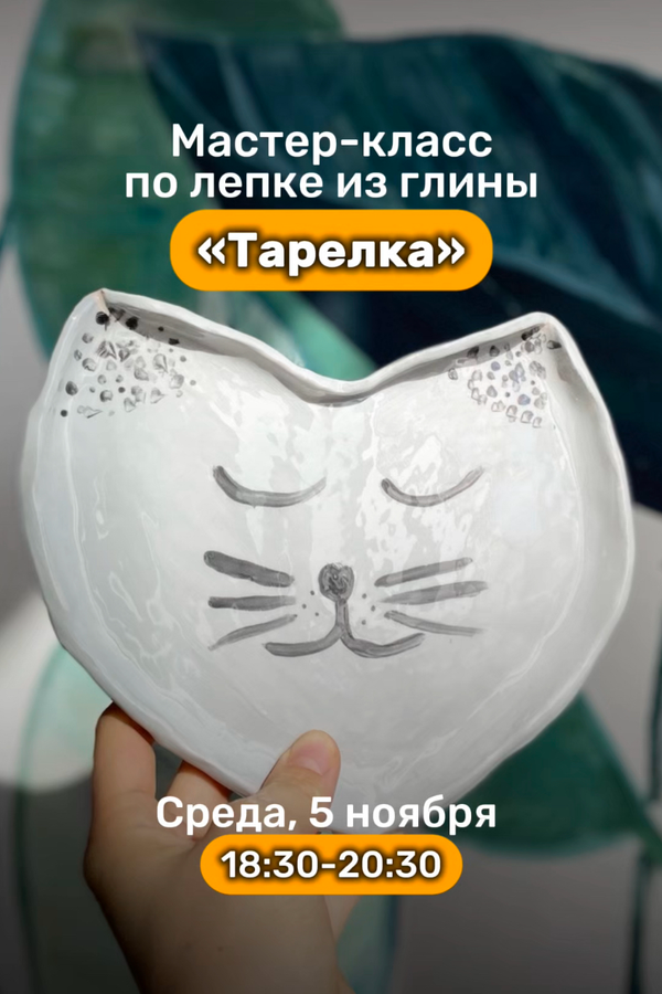 Мастер-класс по лепке из глины «Тарелка»
