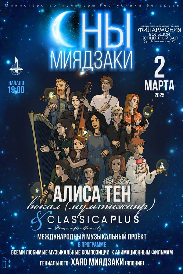 Концерт «Сны Миядзаки»: Алиса Тен, ансамбль «ClassicaPlus»