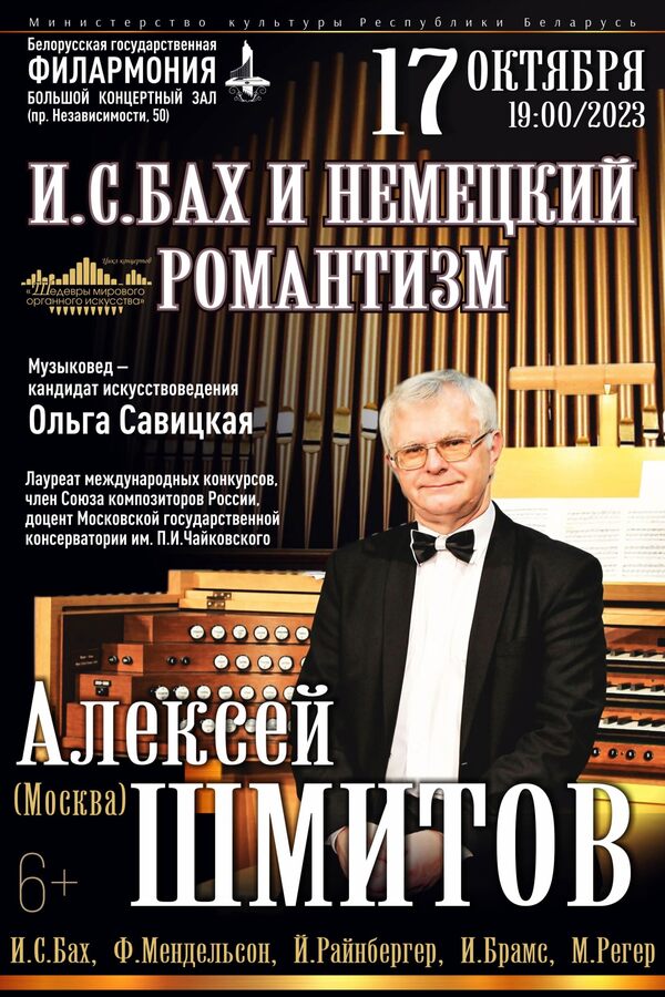 Цикл концертов «Шедевры мирового органного искусства» И.С.Бах и немецкий романтизм