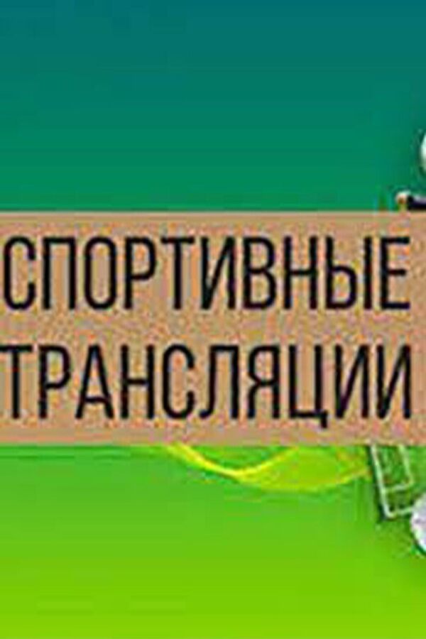 Просмотр спортивных трансляций в кафе «Пиросмани»