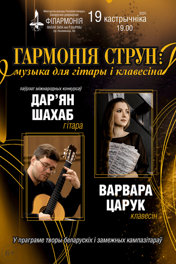 Концерт «‎Гармония струн: Дарьян Шахаб (гитара), Варвара Царюк (клавесин)»‎