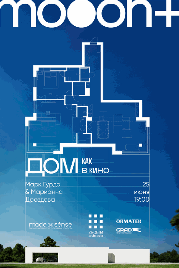 Лекция «Дом как в кино»