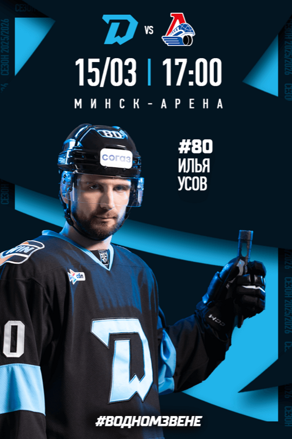 Динамо-Минск — Локомотив