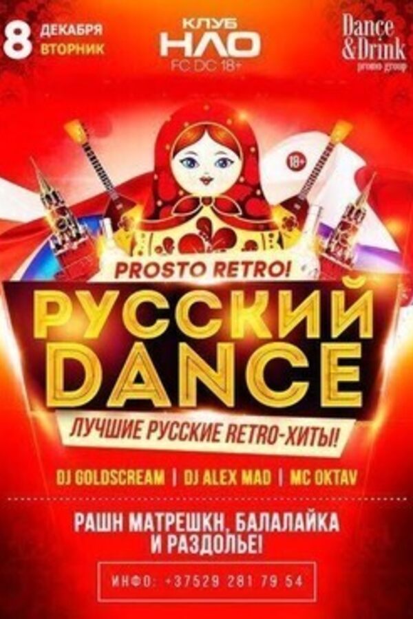 Prosto Retro! Русский Dance