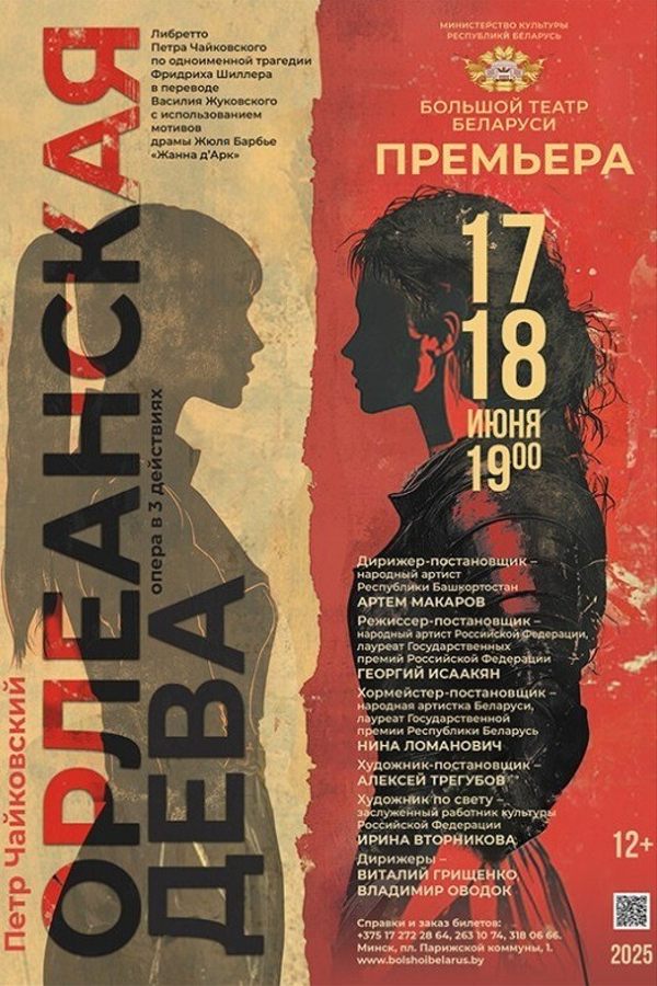 Опера «Орлеанская дева»
