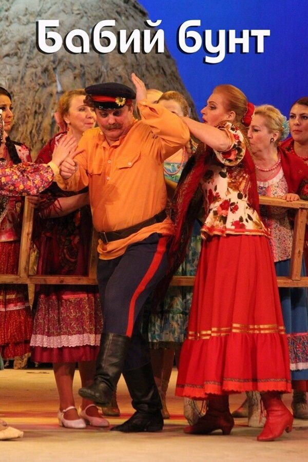 Спектакль «Бабий бунт‎»‎