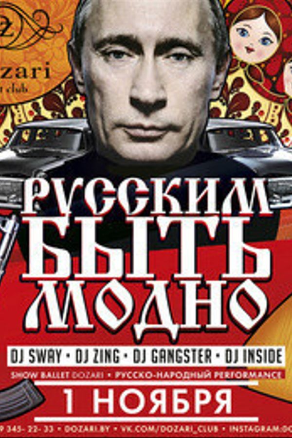 Русским быть модно!
